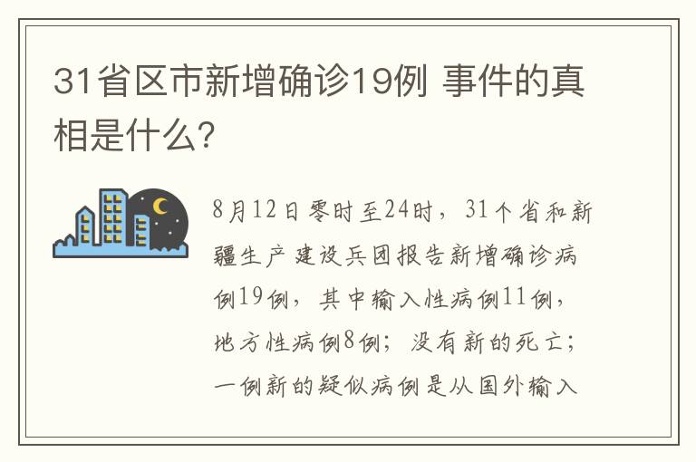 31省区市新增确诊19例 事件的真相是什么？