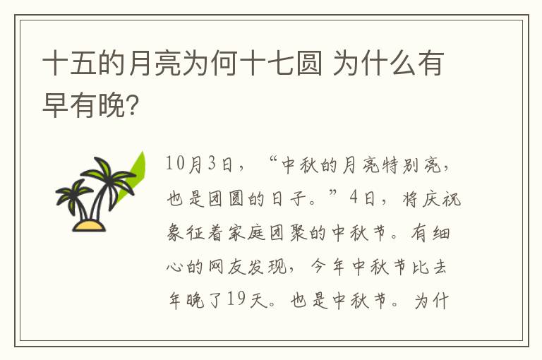 十五的月亮为何十七圆 为什么有早有晚？