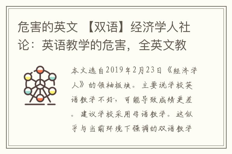 危害的英文 【双语】经济学人社论：英语教学的危害，全英文教学真的好吗？