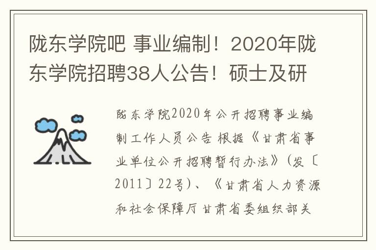 陇东学院吧 事业编制！2020年陇东学院招聘38人公告！硕士及研究生以上可报！