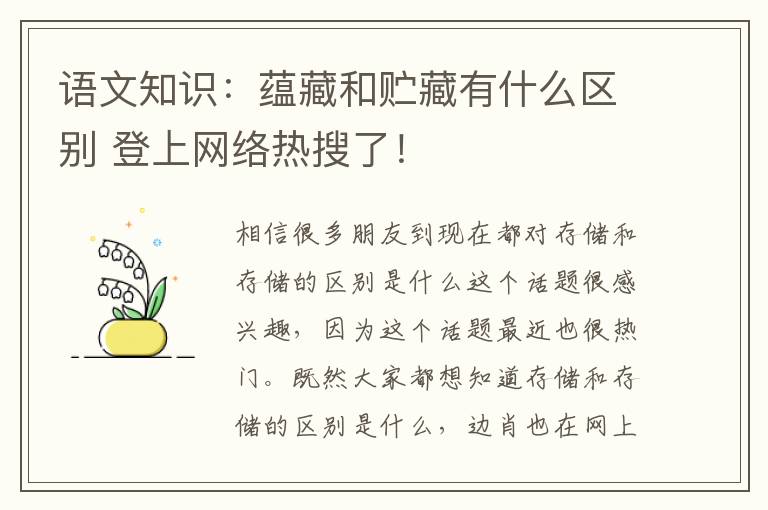 语文知识：蕴藏和贮藏有什么区别 登上网络热搜了！