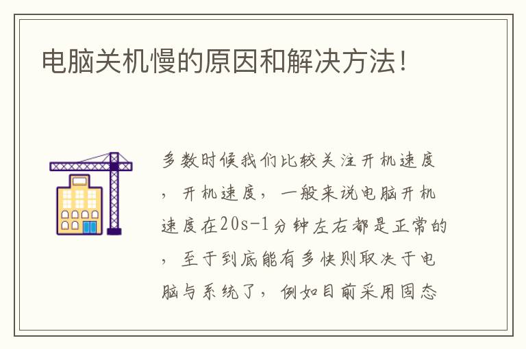 电脑关机慢的原因和解决方法！