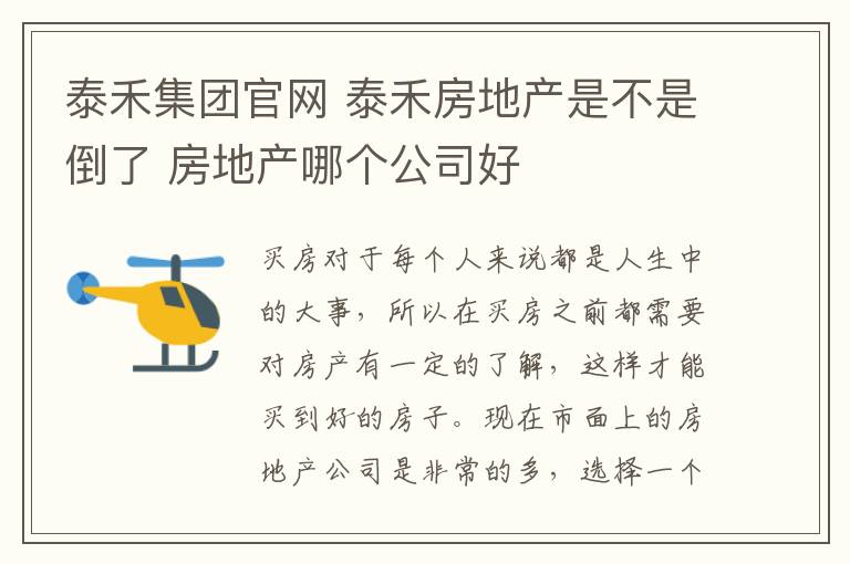 泰禾集团官网 泰禾房地产是不是倒了 房地产哪个公司好