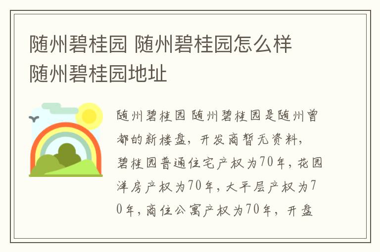 随州碧桂园 随州碧桂园怎么样 随州碧桂园地址