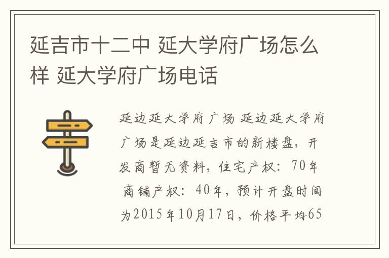 延吉市十二中 延大学府广场怎么样 延大学府广场电话