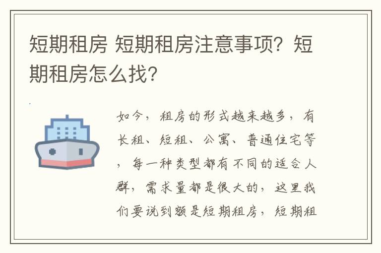 短期租房 短期租房注意事项？短期租房怎么找？