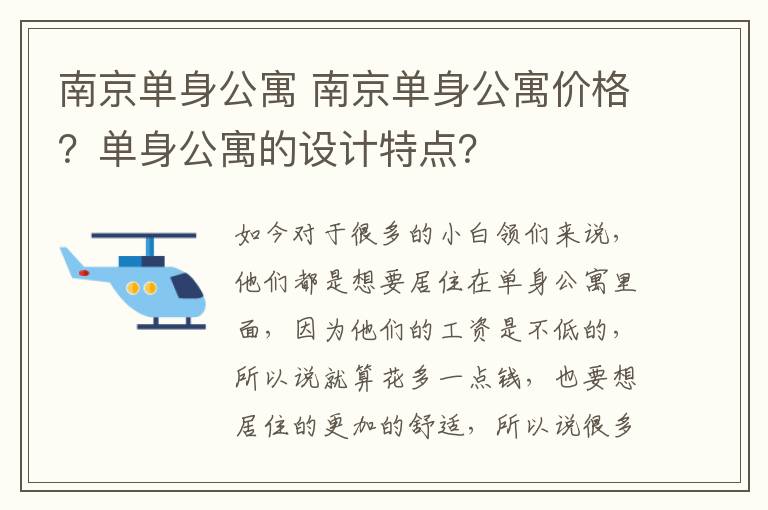 南京单身公寓 南京单身公寓价格？单身公寓的设计特点？