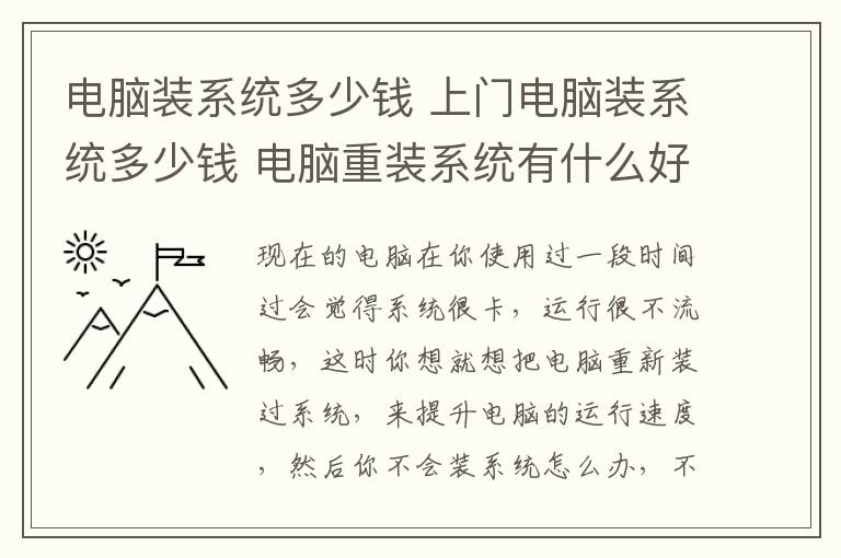 电脑装系统多少钱 上门电脑装系统多少钱 电脑重装系统有什么好处