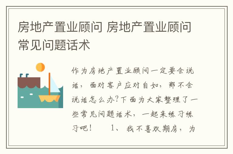 房地产置业顾问 房地产置业顾问常见问题话术