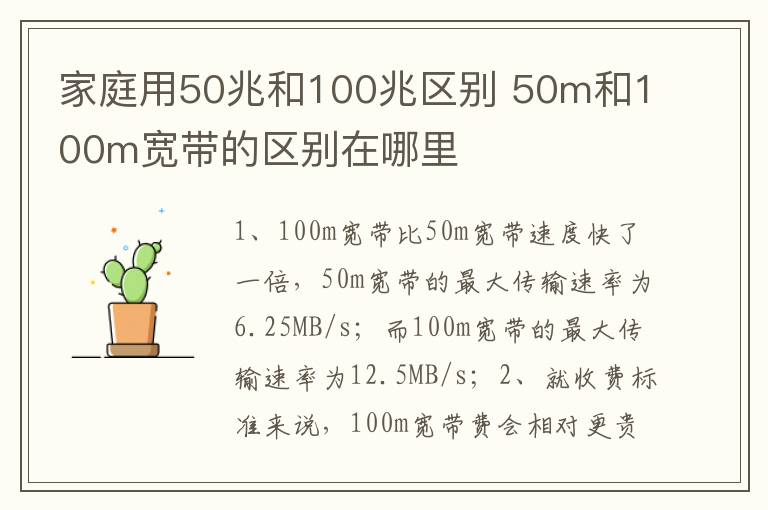 家庭用50兆和100兆区别 50m和100m宽带的区别在哪里