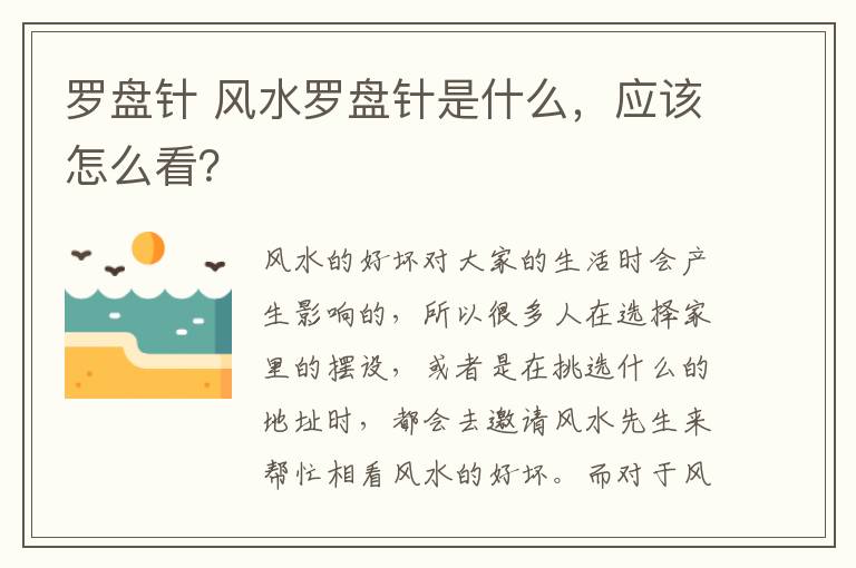 罗盘针 风水罗盘针是什么，应该怎么看？