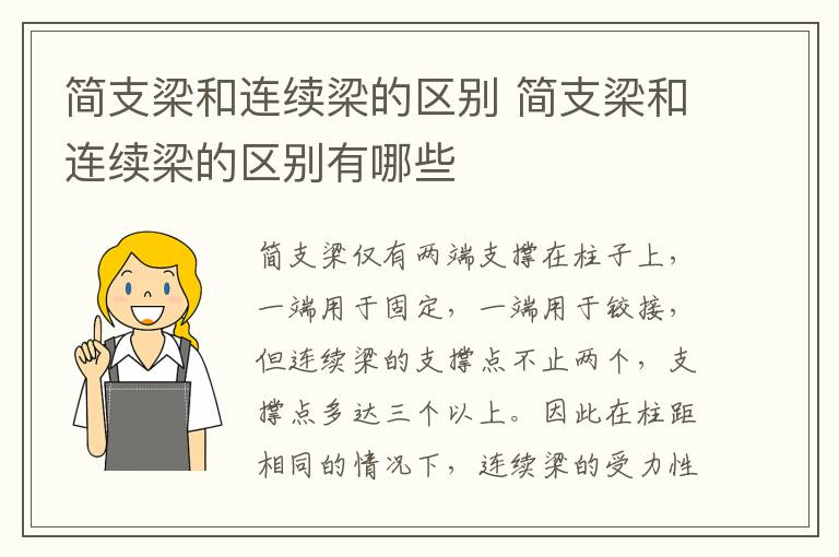 简支梁和连续梁的区别 简支梁和连续梁的区别有哪些