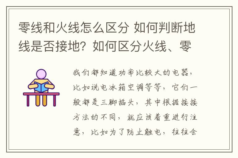 零线和火线怎么区分 如何判断地线是否接地？如何区分火线、零线和地线？