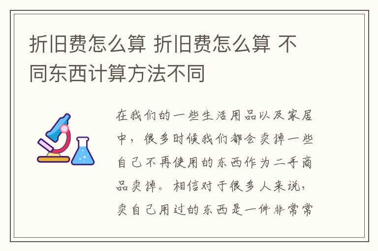 折旧费怎么算 折旧费怎么算 不同东西计算方法不同