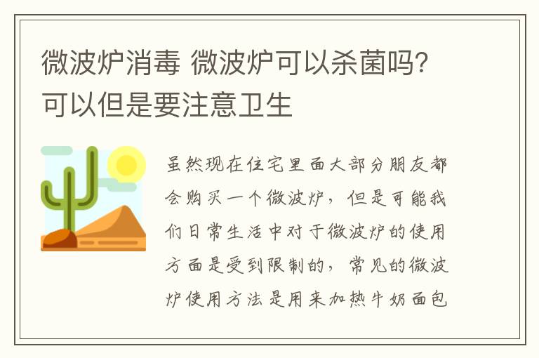 微波炉消毒 微波炉可以杀菌吗？可以但是要注意卫生