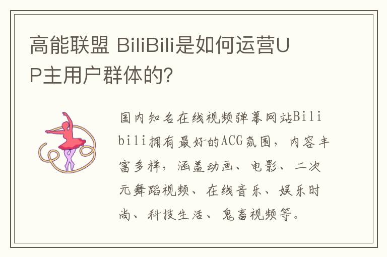 高能联盟 BiliBili是如何运营UP主用户群体的？