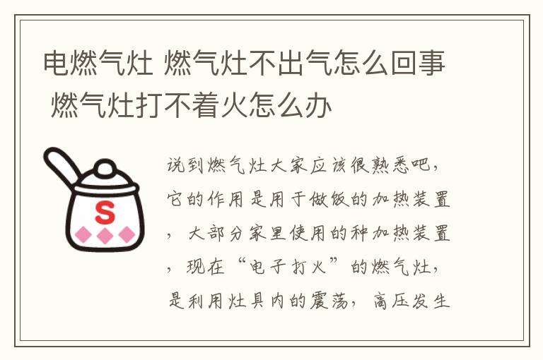 电燃气灶 燃气灶不出气怎么回事 燃气灶打不着火怎么办