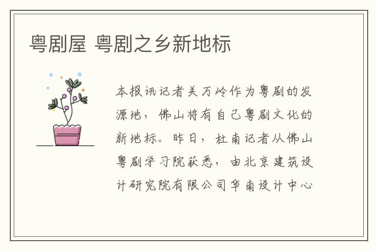 粤剧屋 粤剧之乡新地标