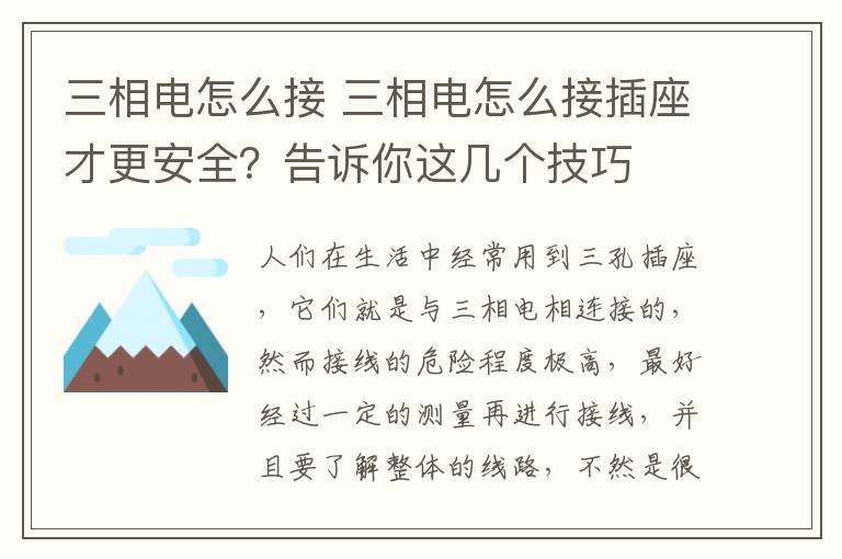 三相电怎么接 三相电怎么接插座才更安全？告诉你这几个技巧