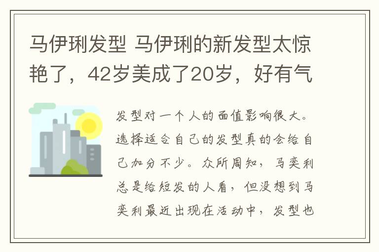 马伊琍发型 马伊琍的新发型太惊艳了，42岁美成了20岁，好有气质！