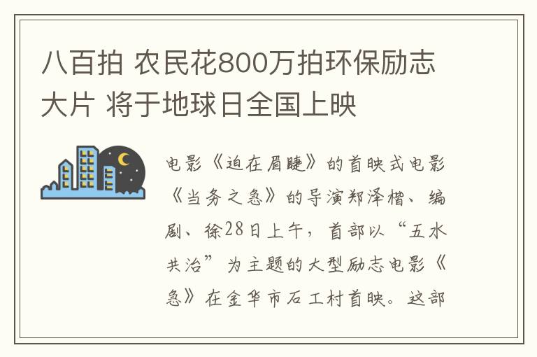 八百拍 农民花800万拍环保励志大片 将于地球日全国上映