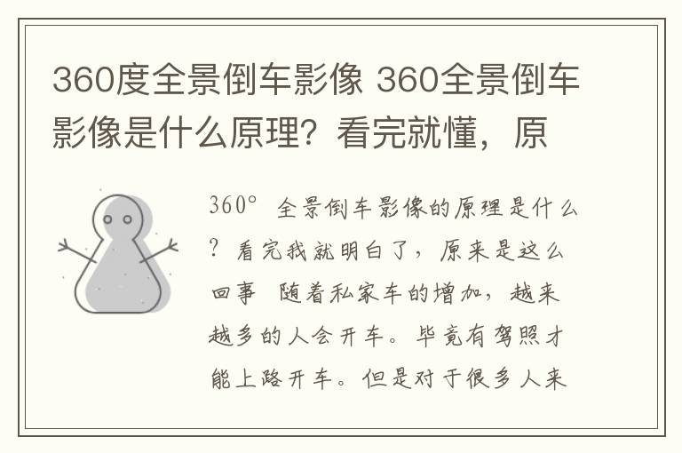 360度全景倒车影像 360全景倒车影像是什么原理？看完就懂，原来是这么回事