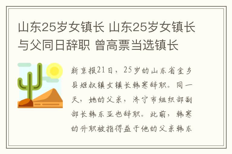 山东25岁女镇长 山东25岁女镇长与父同日辞职 曾高票当选镇长