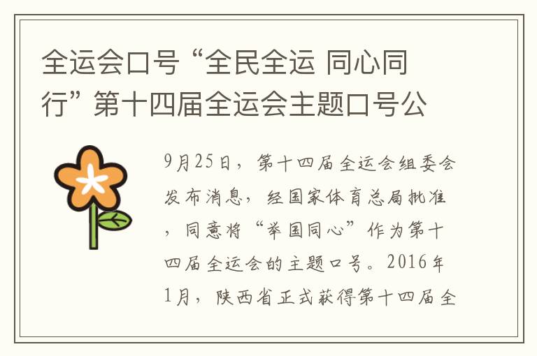 全运会口号 “全民全运 同心同行” 第十四届全运会主题口号公布