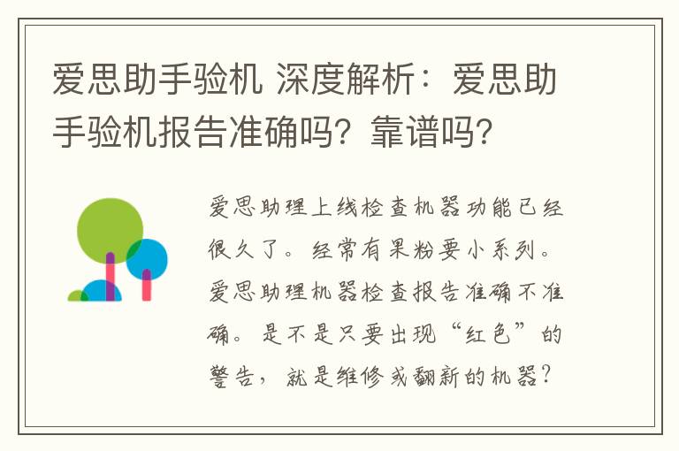 爱思助手验机 深度解析：爱思助手验机报告准确吗？靠谱吗？