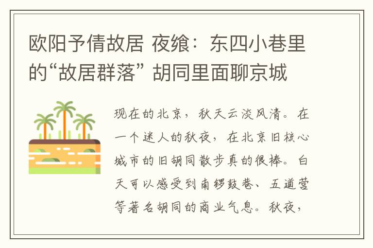 欧阳予倩故居 夜飨：东四小巷里的“故居群落” 胡同里面聊京城