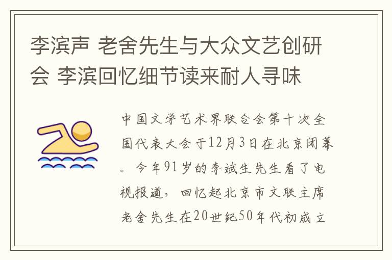 李滨声 老舍先生与大众文艺创研会 李滨回忆细节读来耐人寻味