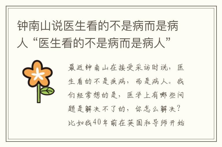 钟南山说医生看的不是病而是病人 “医生看的不是病而是病人”，钟南山为何这么说？
