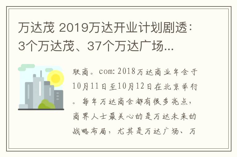 万达茂 2019万达开业计划剧透：3个万达茂、37个万达广场...