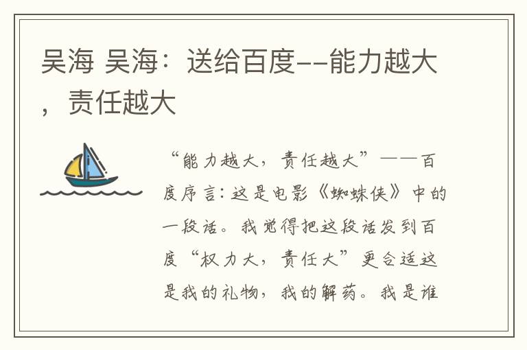 吴海 吴海：送给百度--能力越大，责任越大