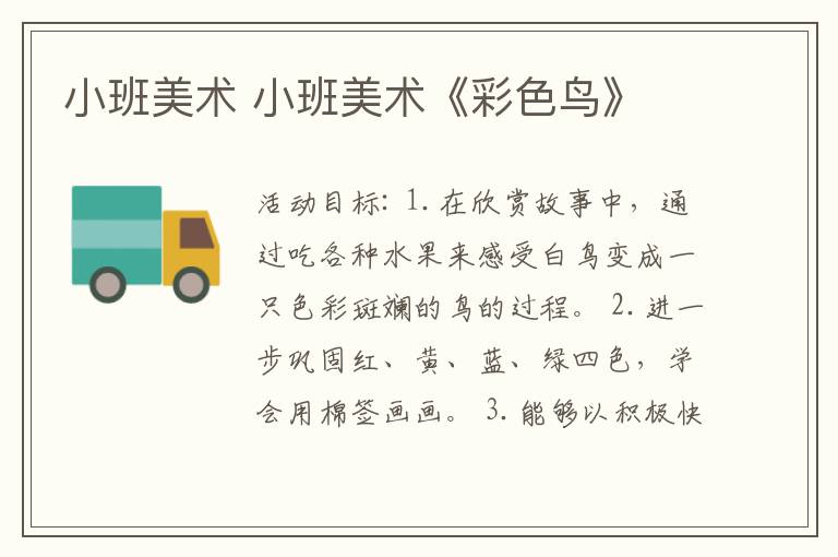 小班美术 小班美术《彩色鸟》