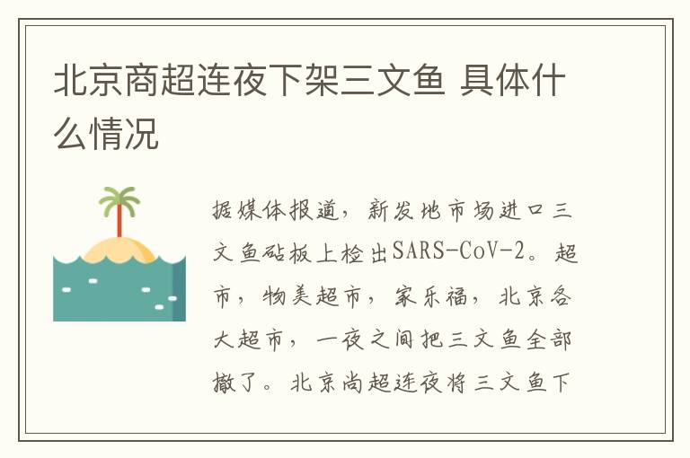 北京商超连夜下架三文鱼 具体什么情况