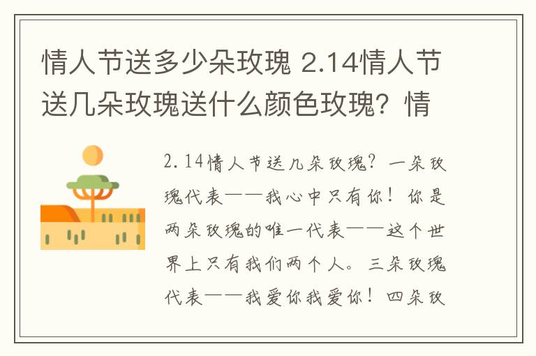 情人节送多少朵玫瑰 2.14情人节送几朵玫瑰送什么颜色玫瑰？情人节送玫瑰花的花语大全