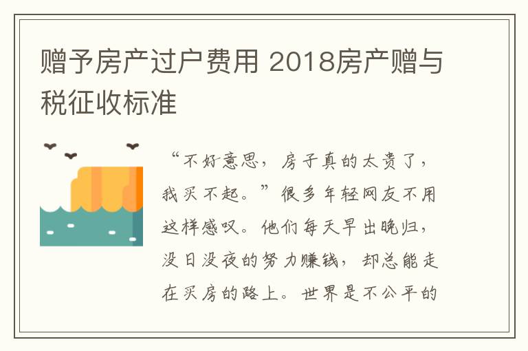 赠予房产过户费用 2018房产赠与税征收标准