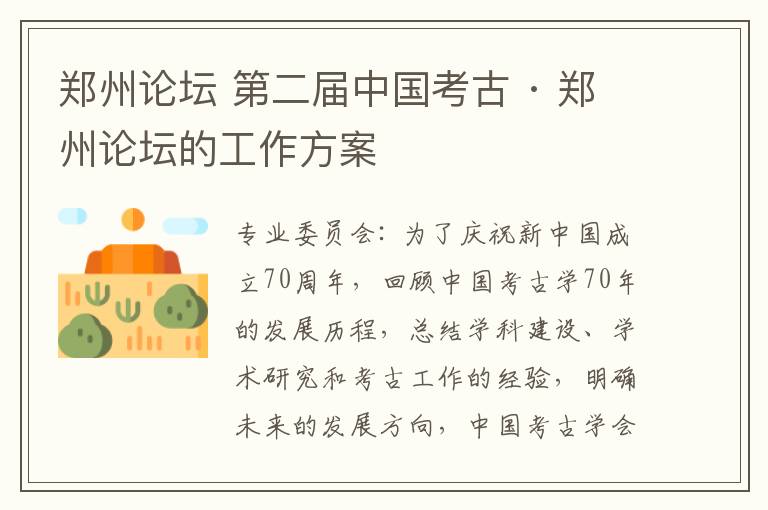 郑州论坛 第二届中国考古 · 郑州论坛的工作方案