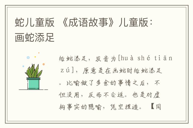 蛇儿童版 《成语故事》儿童版：画蛇添足