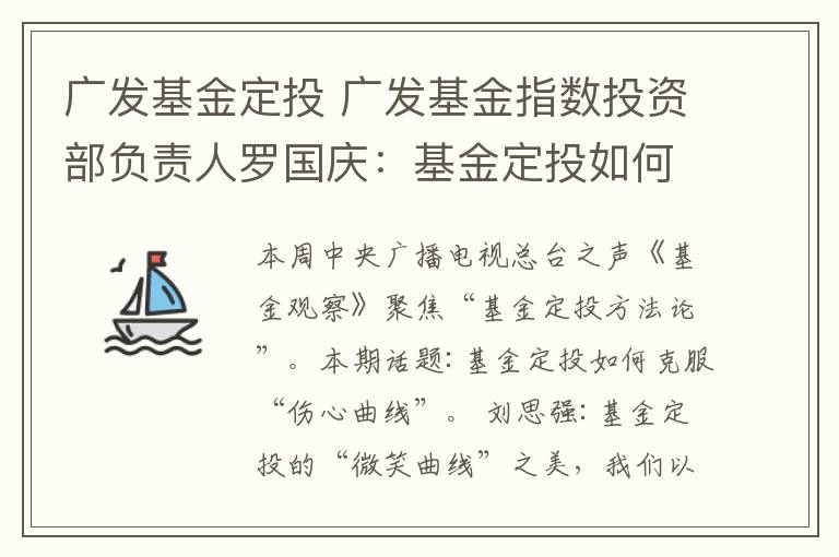 广发基金定投 广发基金指数投资部负责人罗国庆：基金定投如何克服“悲伤曲线”