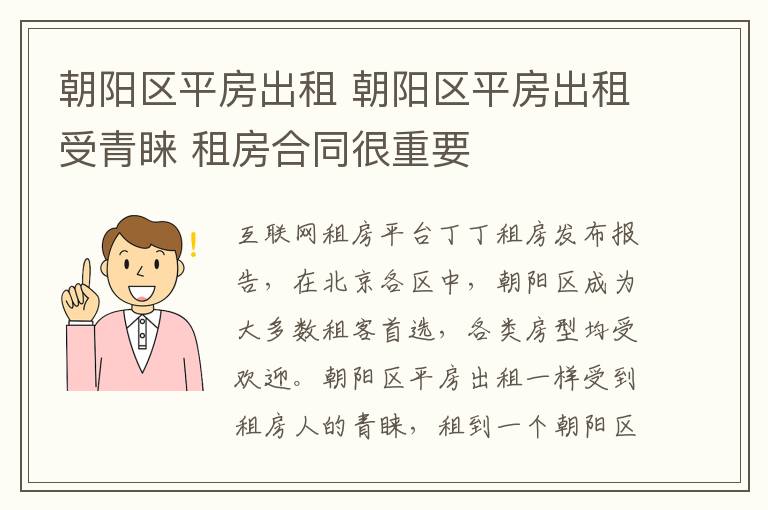 朝阳区平房出租 朝阳区平房出租受青睐 租房合同很重要