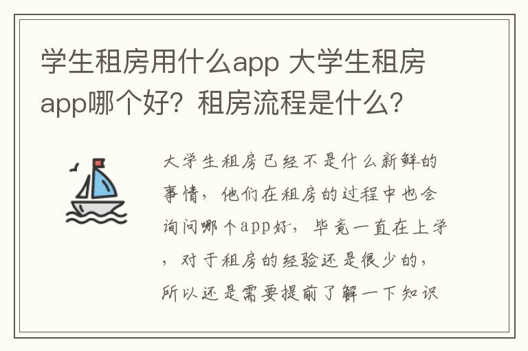 学生租房用什么app 大学生租房app哪个好？租房流程是什么？