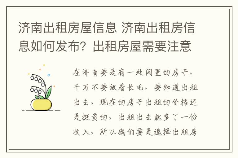 济南出租房屋信息 济南出租房信息如何发布？出租房屋需要注意什么？