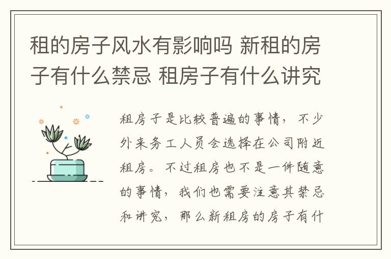 租的房子风水有影响吗 新租的房子有什么禁忌 租房子有什么讲究