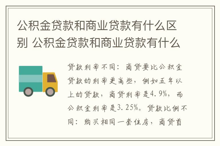 公积金贷款和商业贷款有什么区别 公积金贷款和商业贷款有什么区别