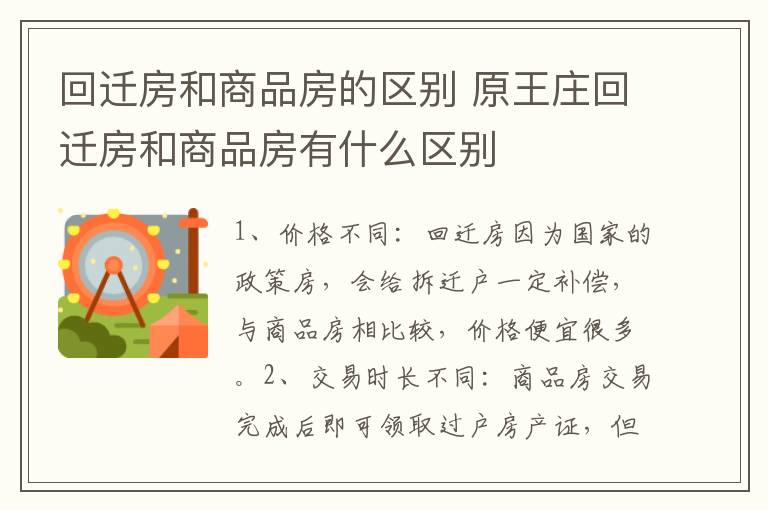 回迁房和商品房的区别 原王庄回迁房和商品房有什么区别