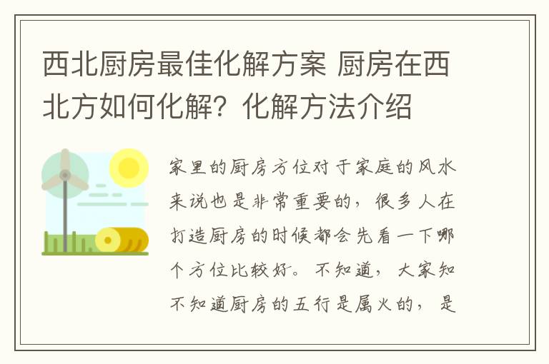 西北厨房最佳化解方案 厨房在西北方如何化解？化解方法介绍