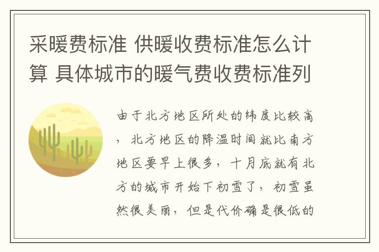 采暖费标准 供暖收费标准怎么计算 具体城市的暖气费收费标准列举