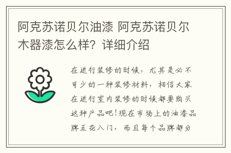 阿克苏诺贝尔油漆 阿克苏诺贝尔木器漆怎么样？详细介绍